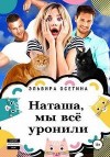 Осетина Эльвира - Наташа, мы всё уронили!