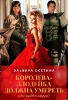 Осетина Эльвира - Королева-злодейка должна умереть, или Выйти замуж?