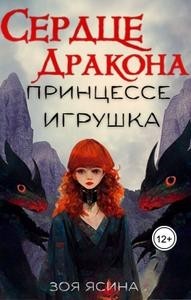 Сердце дракона — принцессе игрушка [Кирас и Айяна. Принцесса-ведьма и охотник-дракон]