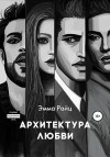 Райц Эмма - Архитектура любви