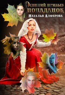 Алферова Наталья - Осенний призыв попаданок