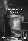 Райц Эмма - Сведи меня с ума