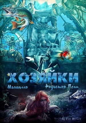 Peppegina - Хозяйки