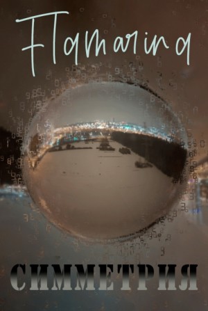 cкачать книгу flamarina Симметрия