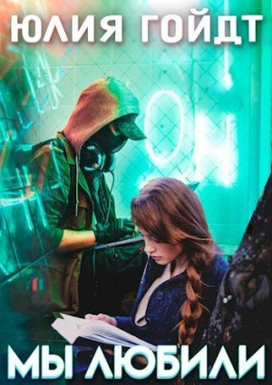 Гойдт Юлия - Мы любили