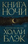 Блэк Холли - Книга Ночи