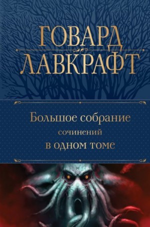 Лавкрафт Говард - Большое собрание сочинений в одном томе