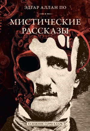 По Эдгар Аллан - Мистические рассказы