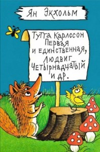 Тутта Карлссон Первая и единственная, Людвиг Четырнадцатый и др.