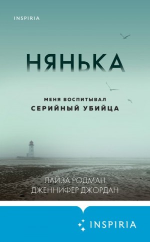 Родман Лайза, Джордан Дженнифер - Нянька. Меня воспитывал серийный убийца