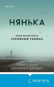 Нянька. Меня воспитывал серийный убийца