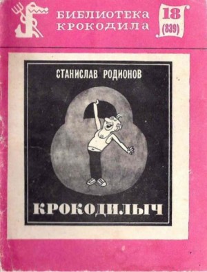 Родионов Станислав - Крокодилыч
