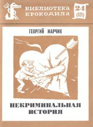 Марчик Георгий - Некриминальная история