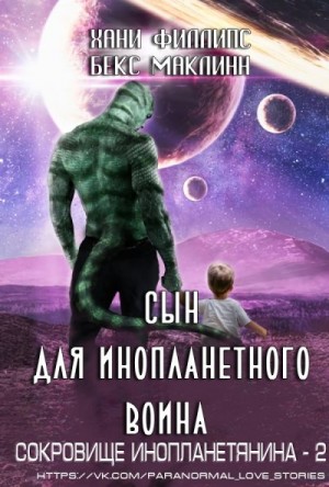 Филлипс Хани, Маклинн Бекс - Сын для инопланетного воина