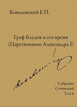 Ковалевский Егор - Собрание сочинений. Том 6. Граф Блудов и его время (Царствование Александра I)