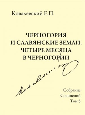 Ковалевский Егор - Собрание сочинений. Том 5. Черногория и славянские земли. Четыре месяца в Черногории.