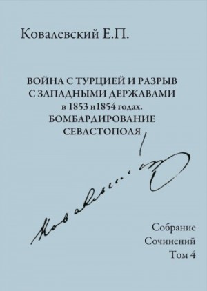 Ковалевский Егор - Собрание сочинений. Том 4. Война с Турцией и разрыв с западными державами в 1853 и 1854 годах. Бомбардирование Севастополя