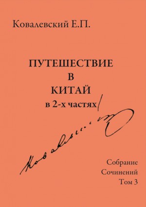 Ковалевский Егор - Собрание сочинений. Том 3. Путешествие в Китай в 2-х частях