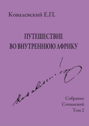 Ковалевский Егор - Собрание сочинений. Том 2. Путешествие во внутреннюю Африку