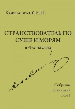 Ковалевский Егор - Собрание сочинений. Том 1. Странствователь по суше и морям