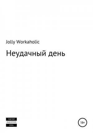 Workaholic Jolly - Неудачный день