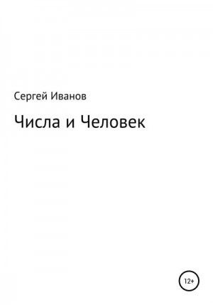 Иванов Сергей - Числа и Человек