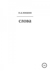 Слова