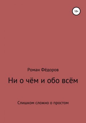 Фёдоров Роман - Ни о чём и обо всём