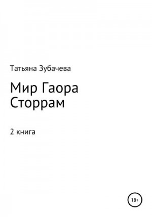 Зубачева Татьяна - Мир Гаора. Сторрам