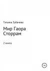 Зубачева Татьяна - Мир Гаора. Сторрам