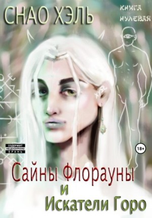 Снао Хэль - Сайны Флорауны и Искатели Горо