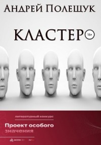 Кластер