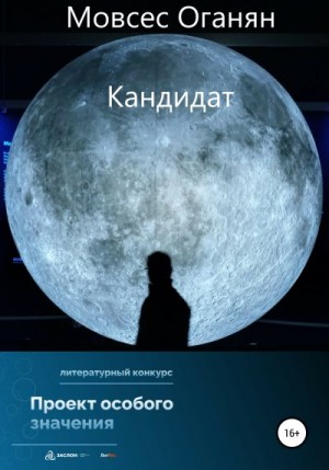 Оганян Мовсес - Кандидат