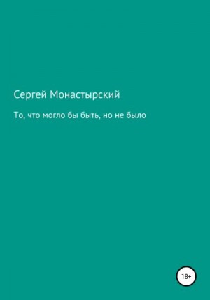 Монастырский Сергей - То, что могло бы быть, но не было