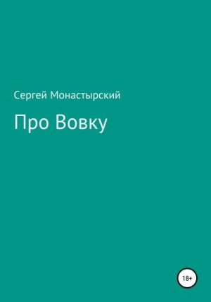 Монастырский Сергей - Про Вовку