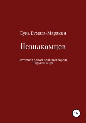 Бумага-Маракин Лука - Незнакомцев