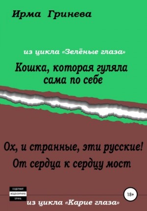 Гринёва Ирма - Кошка, которая гуляла сама по себе. Ох, и странные, эти русские! От сердца к сердцу мост