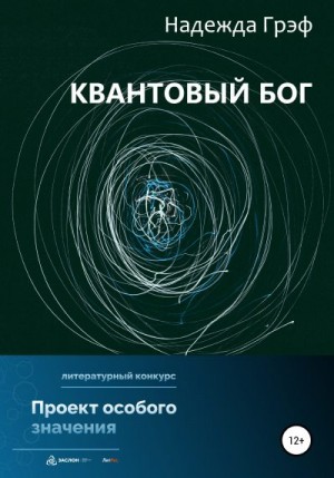 Грэф Надежда - Квантовый Бог