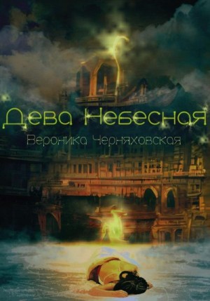 Черняховская Вероника - Дева Небесная