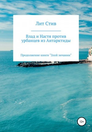 Стив Лит - Влад и Настя против урбанцев из Антарктиды