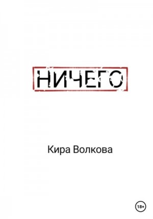 Волкова Кира - Ничего