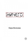 Волкова Кира - Ничего