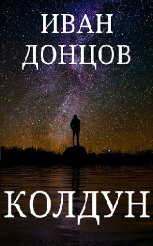 cкачать книгу Иван Донцов Колдун