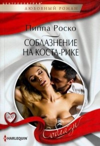 Соблазнение на Коста-Рике