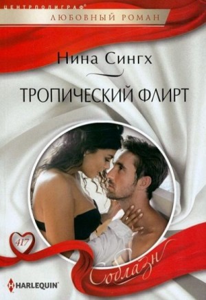 Сингх Нина - Тропический флирт