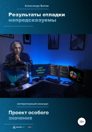 Богов Александр - Результаты отладки непредсказуемы