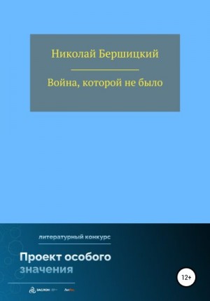 Бершицкий Николай - Война, которой не было