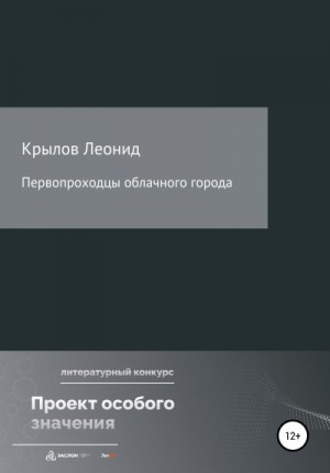 Крылов Леонид - Первопроходцы облачного города