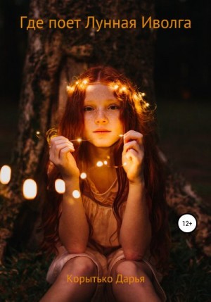 Корытько Дарья - Где поет Лунная Иволга