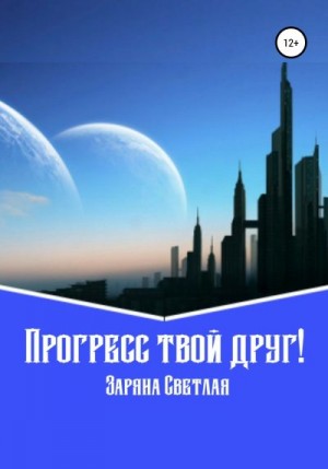 Светлая Заряна - Прогресс твой друг!